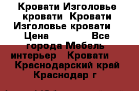 Кровати-Изголовье-кровати  Кровати-Изголовье-кровати  › Цена ­ 13 000 - Все города Мебель, интерьер » Кровати   . Краснодарский край,Краснодар г.